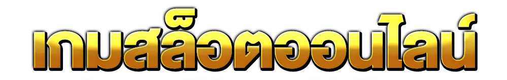 สล็อตเว็บตรง 98 เกมสล็อตออนไลน์
