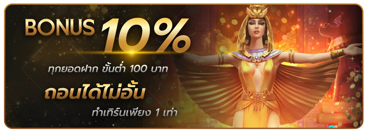 สล็อตเว็บตรง 98 รับโบนัส 10%