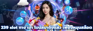 239 com สล็อต เข้า สู่ ระบบ